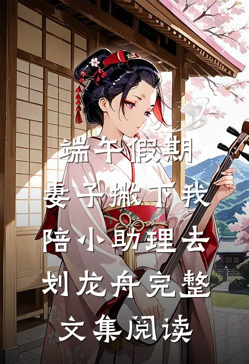 端午假期，妻子撇下我陪小助理去划龙舟完整文集阅读