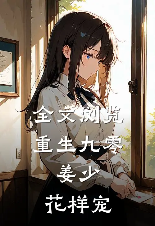 全文浏览重生九零：姜少，花样宠