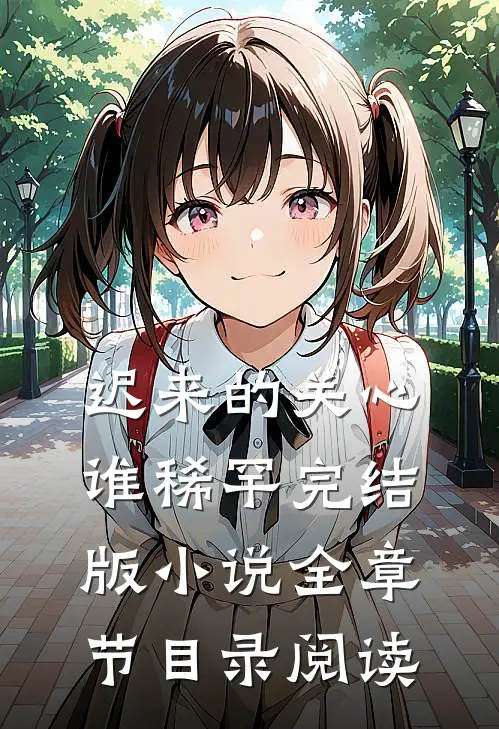 迟来的关心谁稀罕完结版小说全章节目录阅读
