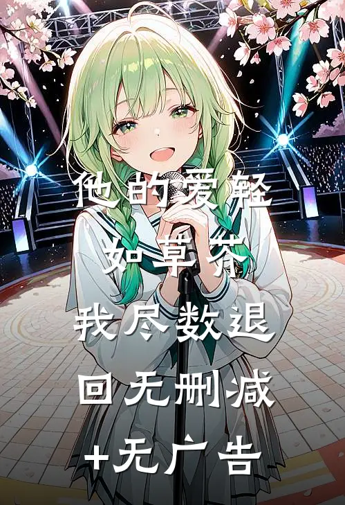 他的爱轻如草芥，我尽数退回无删减+无广告