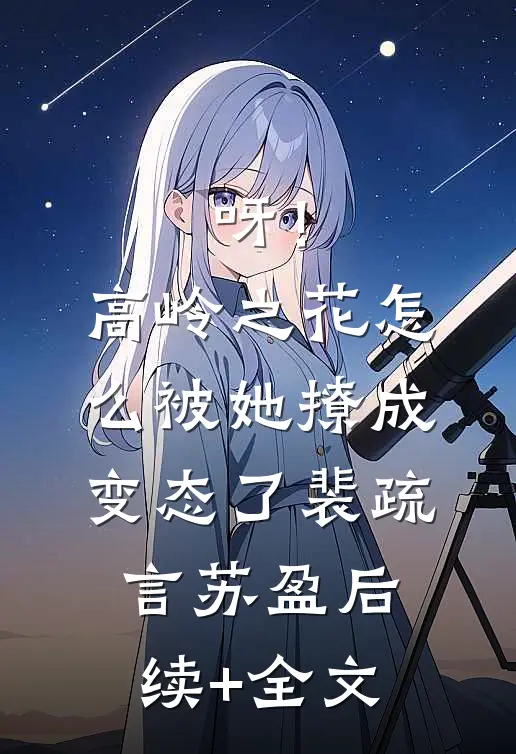 呀！高岭之花怎么被她撩成变态了裴疏言苏盈后续+全文