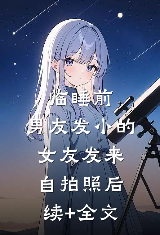 临睡前，男友发小的女友发来自拍照后续+全文