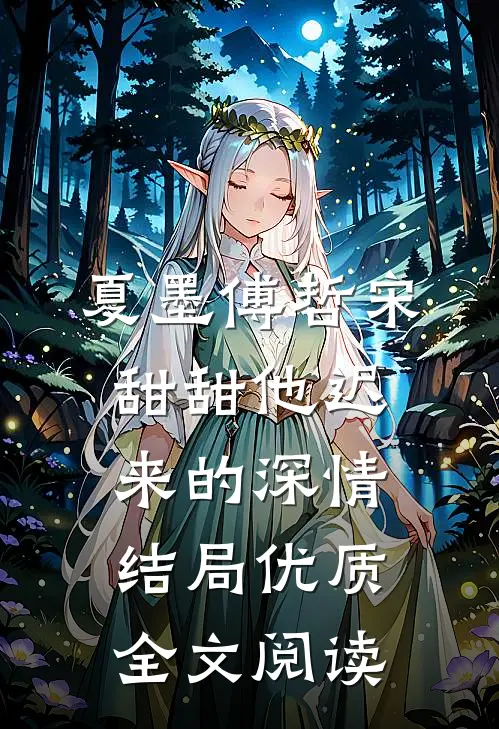 夏墨傅哲宋甜甜他迟来的深情结局优质全文阅读