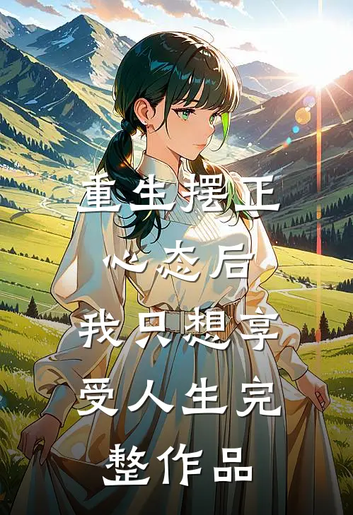 重生摆正心态后，我只想享受人生完整作品