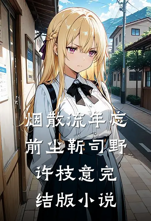烟散流年忘前尘靳司野许枝意完结版小说