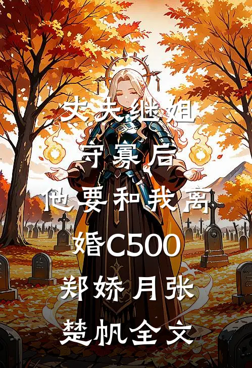 丈夫继姐守寡后，他要和我离婚C500郑娇月张楚帆全文