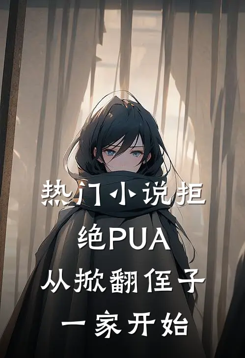 热门小说拒绝PUA，从掀翻侄子一家开始