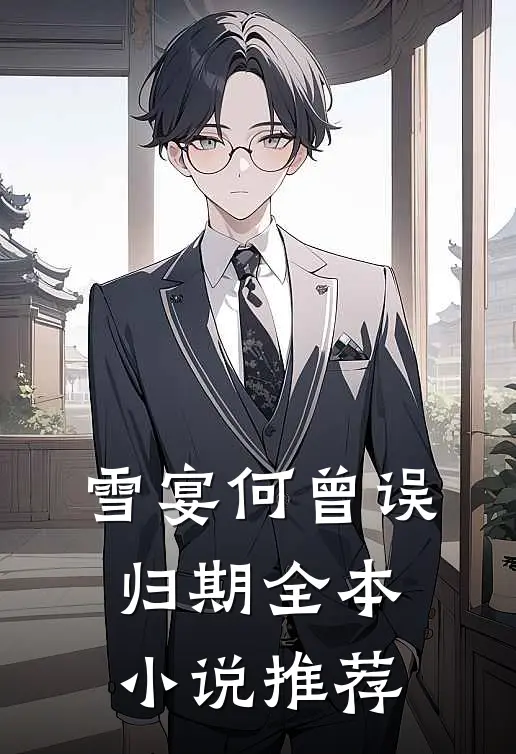 雪宴何曾误归期全本小说推荐
