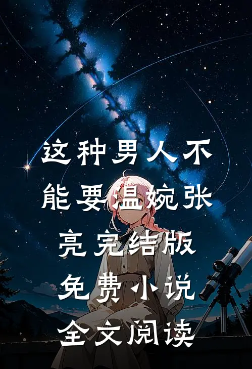 这种男人不能要温婉张亮完结版免费小说全文阅读