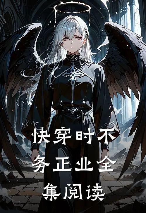 快穿时不务正业全集阅读