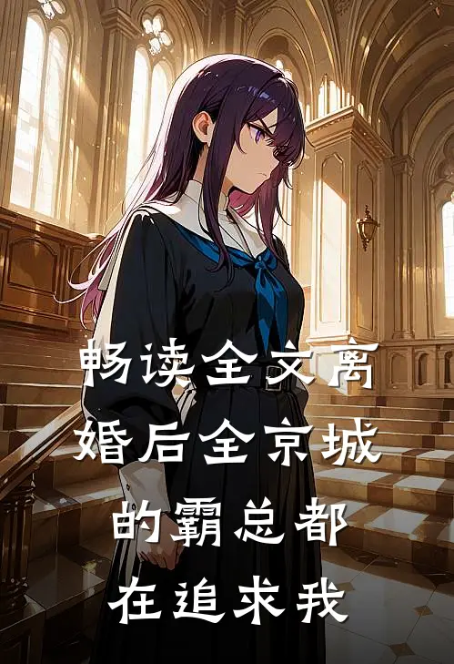 畅读全文离婚后全京城的霸总都在追求我