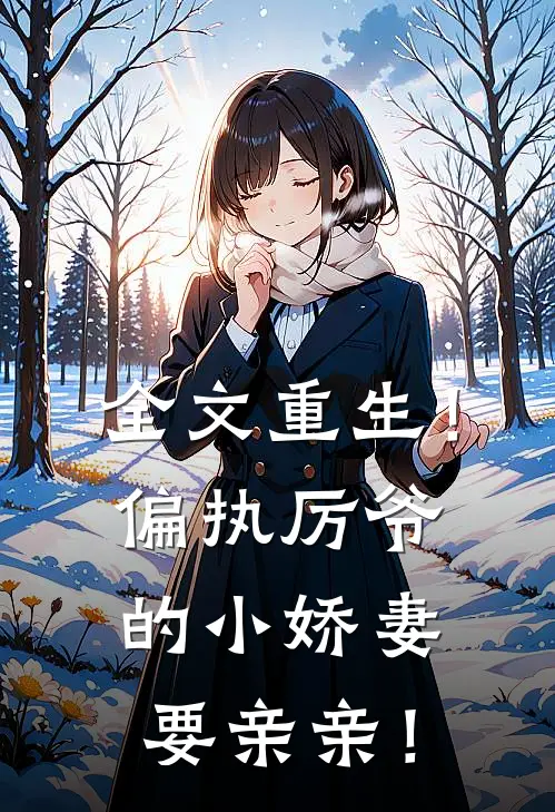 全文重生！偏执厉爷的小娇妻要亲亲！