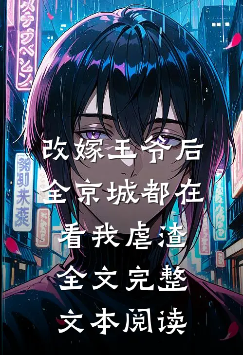 改嫁王爷后,全京城都在看我虐渣全文完整文本阅读