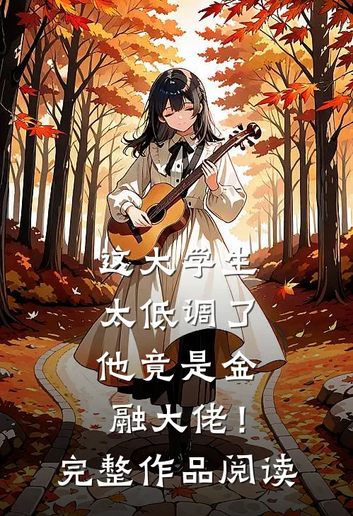 这大学生太低调了，他竟是金融大佬！完整作品阅读