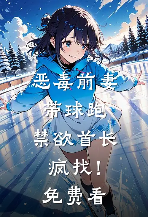 恶毒前妻带球跑，禁欲首长疯找！免费看