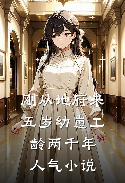 刚从地府来，五岁幼崽工龄两千年人气小说