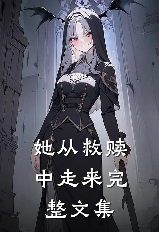 她从救赎中走来完整文集