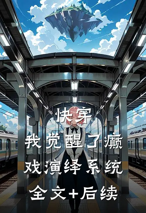 快穿，我觉醒了癫戏演绎系统全文+后续