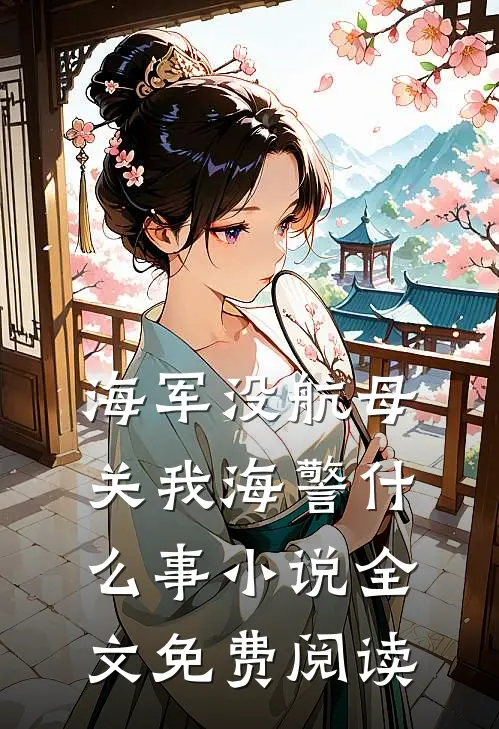 海军没航母关我海警什么事小说全文免费阅读