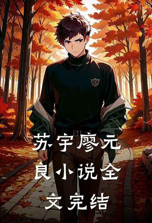 苏宇廖元良小说全文完结