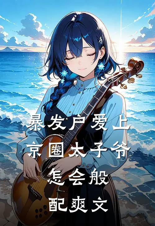 暴发户爱上京圈太子爷，怎会般配爽文