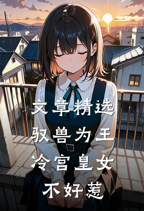文章精选驭兽为王：冷宫皇女不好惹
