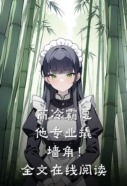 高冷霸总，他专业撬墙角！全文在线阅读
