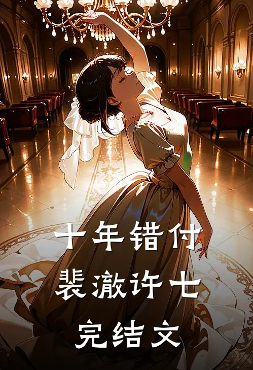 十年错付裴澈许七完结文
