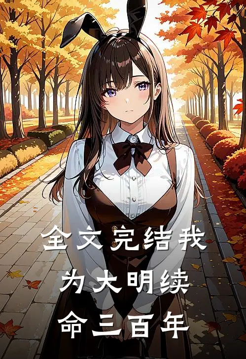 全文完结我为大明续命三百年