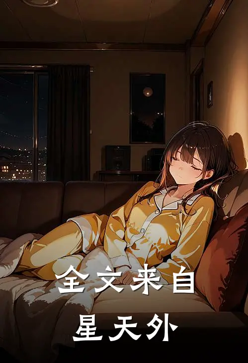 全文来自星天外