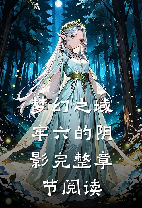梦幻之域：牢六的阴影完整章节阅读
