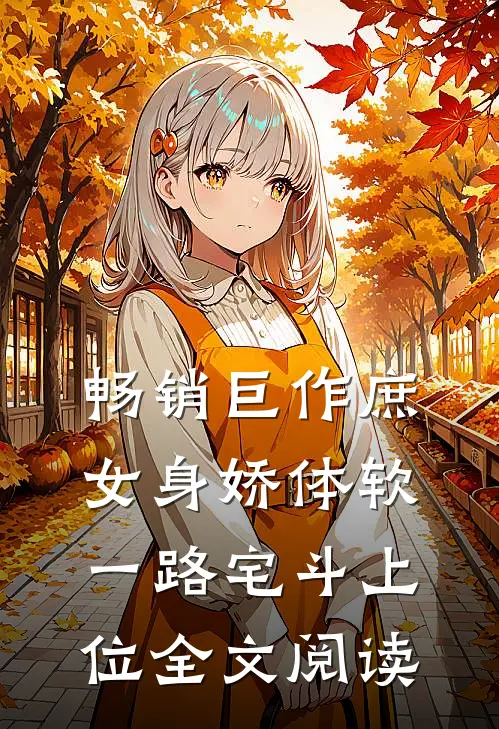 畅销巨作庶女身娇体软,一路宅斗上位全文阅读
