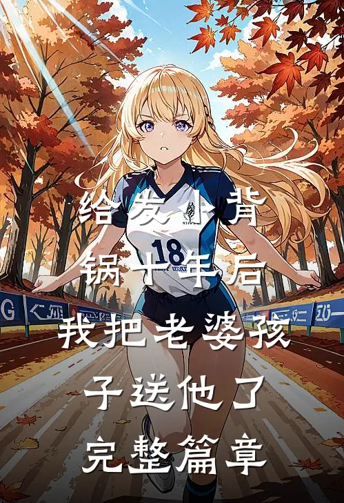 给发小背锅十年后，我把老婆孩子送他了完整篇章