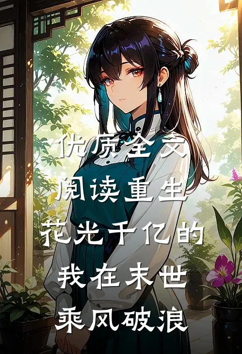 优质全文阅读重生：花光千亿的我在末世乘风破浪