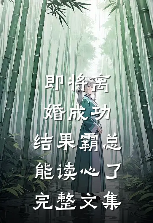 即将离婚成功，结果霸总能读心了完整文集