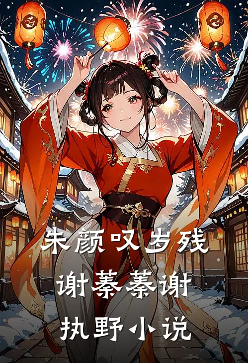 朱颜叹岁残谢蓁蓁谢执野小说