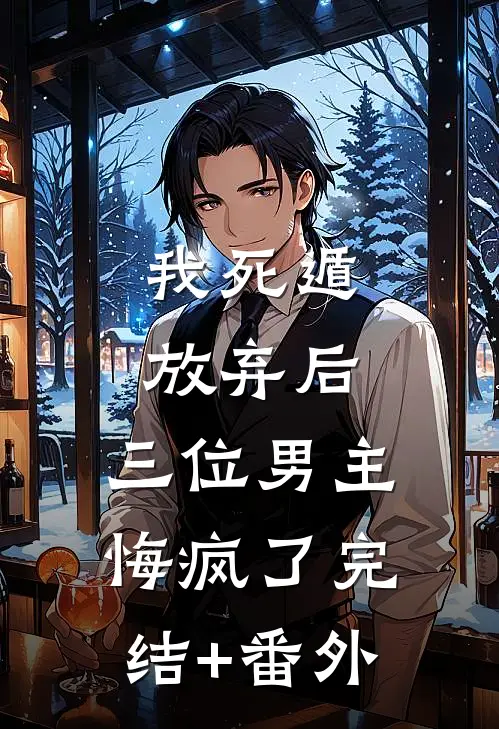 我死遁放弃后，三位男主悔疯了完结+番外