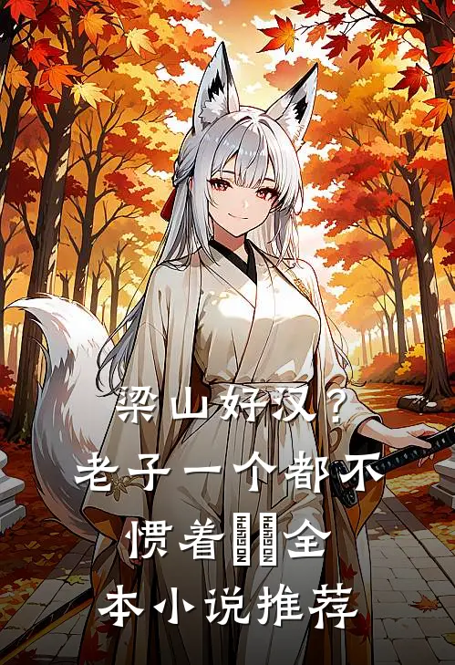 梁山好汉？老子一个都不惯着​​全本小说推荐