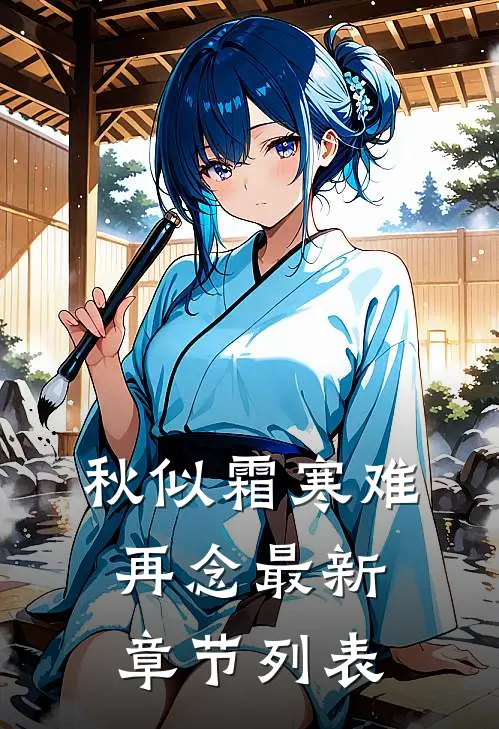 秋似霜寒难再念最新章节列表