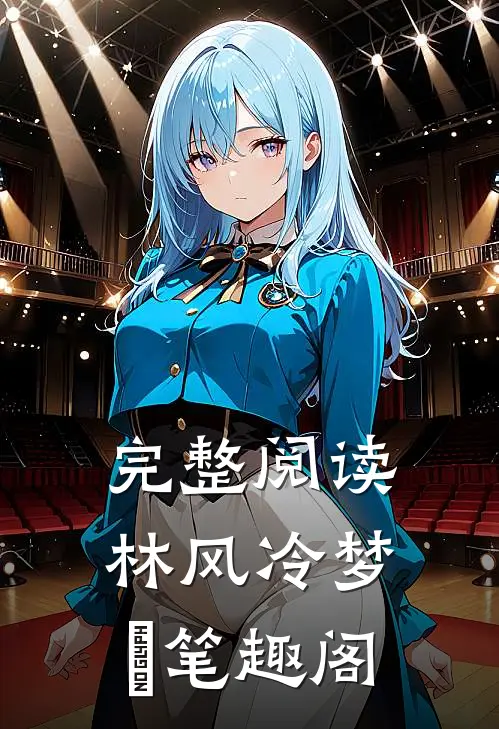 完整阅读林风冷梦娢笔趣阁