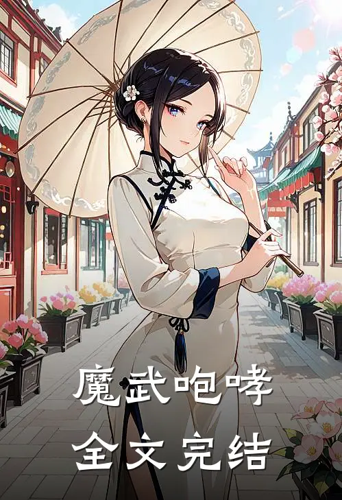 魔武咆哮全文完结