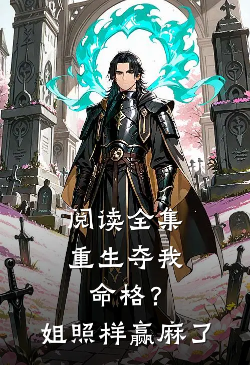 阅读全集重生夺我命格？姐照样赢麻了