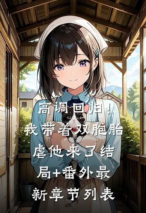 高调回归！我带着双胞胎虐他来了结局+番外最新章节列表