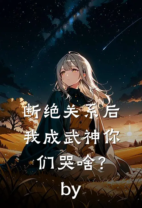 断绝关系后，我成武神你们哭啥？by