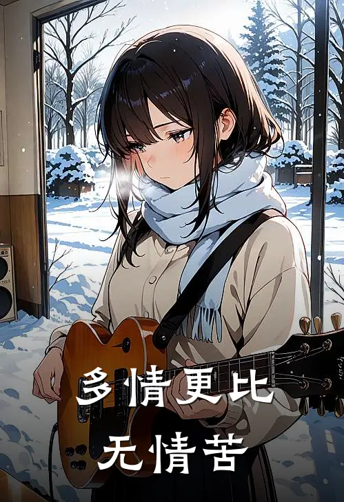 多情更比无情苦
