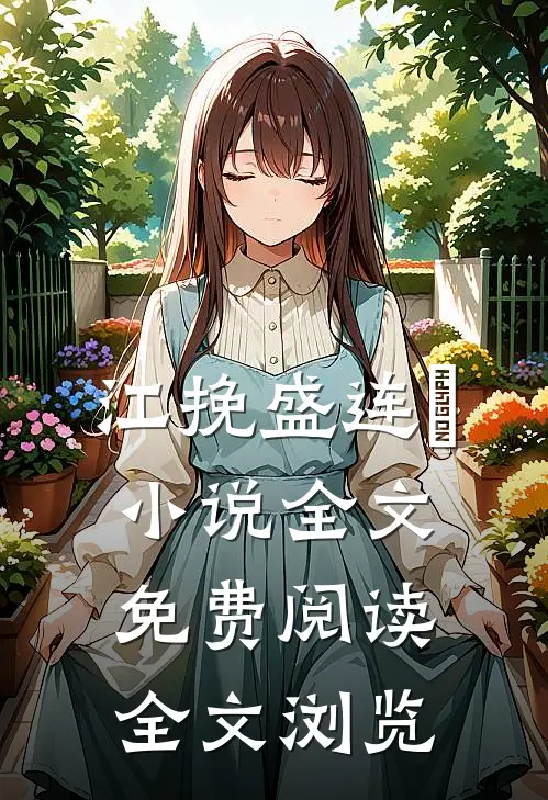 江挽盛连玦小说全文免费阅读全文浏览