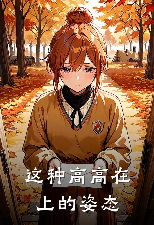 这种高高在上的姿态