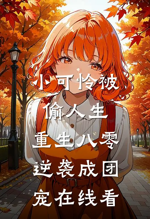 小可怜被偷人生，重生八零逆袭成团宠在线看