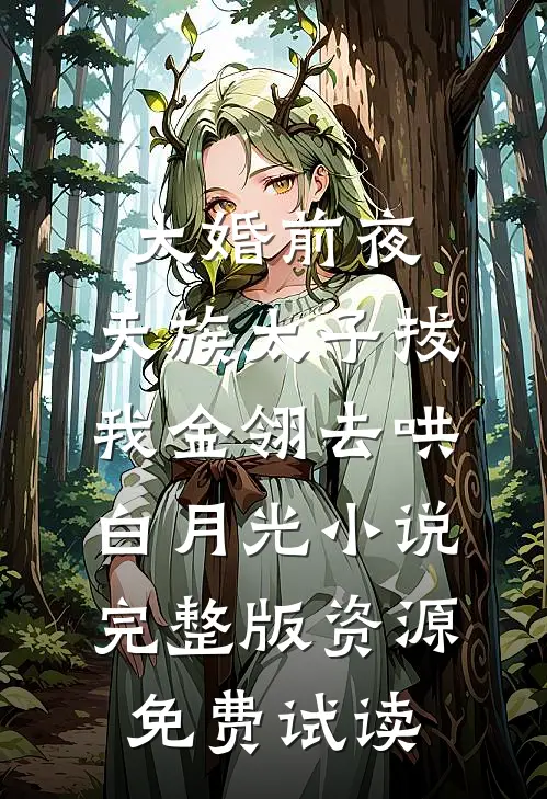 大婚前夜，天族太子拔我金翎去哄白月光小说完整版资源免费试读