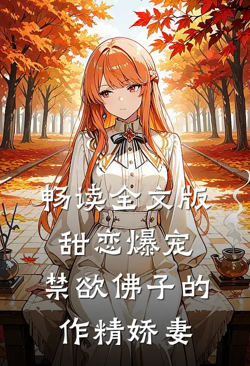 畅读全文版甜恋爆宠：禁欲佛子的作精娇妻